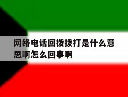 包含网络电话回拨拨打是什么意思啊怎么回事啊的词条