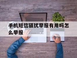 手机短信骚扰举报有用吗怎么举报