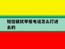 短信骚扰举报电话怎么打进去的