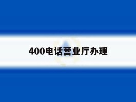 400电话营业厅办理