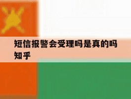 短信报警会受理吗是真的吗知乎