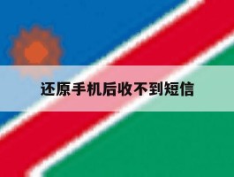还原手机后收不到短信