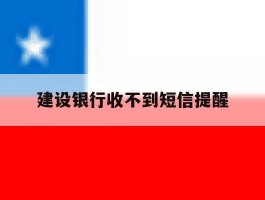 建设银行收不到短信提醒