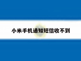 小米手机通知短信收不到