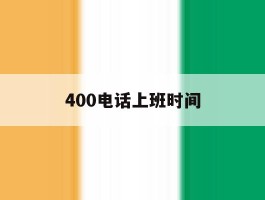 400电话上班时间