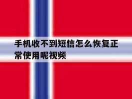 手机收不到短信怎么恢复正常使用呢视频