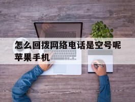 怎么回拨网络电话是空号呢苹果手机