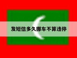 发短信多久挪车不算违停