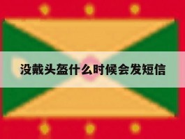 没戴头盔什么时候会发短信