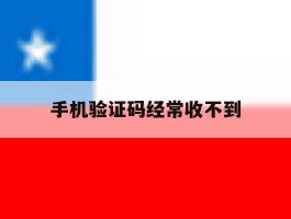手机验证码经常收不到