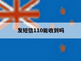 发短信110能收到吗