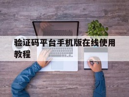 验证码平台手机版在线使用教程