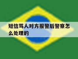 短信骂人对方报警后警察怎么处理的