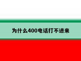 为什么400电话打不进来