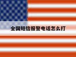 全国短信报警电话怎么打