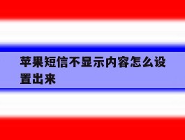 苹果短信不显示内容怎么设置出来