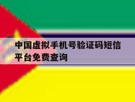 关于中国虚拟手机号验证码短信平台免费查询的信息