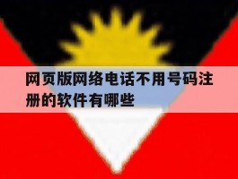 包含网页版网络电话不用号码注册的软件有哪些的词条