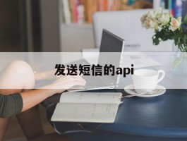 发送短信的api
