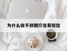 为什么收不到银行交易短信