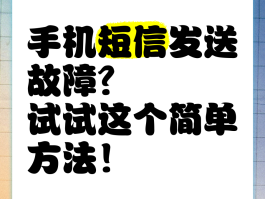 手机短信发不出是什么问题呢怎么解决
