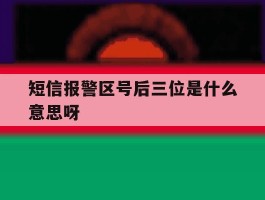 短信报警区号后三位是什么意思呀