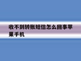 收不到转账短信怎么回事苹果手机