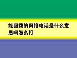 能回拨的网络电话是什么意思啊怎么打