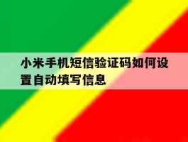 小米手机短信验证码如何设置自动填写信息