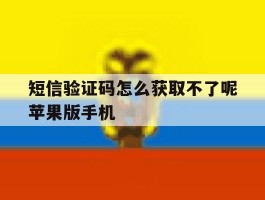 关于短信验证码怎么获取不了呢苹果版手机的信息