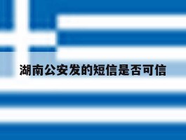 湖南公安发的短信是否可信