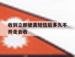 收到立即驶离短信后多久不开走会收