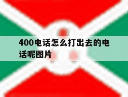 400电话怎么打出去的电话呢图片