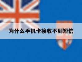 为什么手机卡接收不到短信