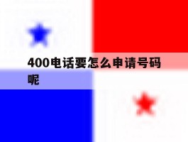 400电话要怎么申请号码呢