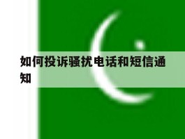 如何投诉骚扰电话和短信通知
