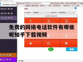 包含免费的网络电话软件有哪些呢知乎下载视频的词条