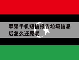 苹果手机短信报告垃圾信息后怎么还原呢