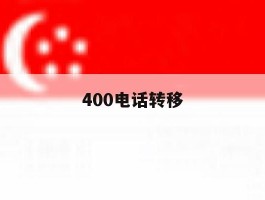 400电话转移