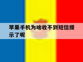 苹果手机为啥收不到短信提示了呢
