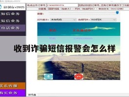 收到诈骗短信报警会怎么样