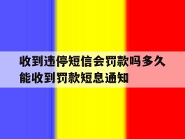 收到违停短信会罚款吗多久能收到罚款短息通知的简单介绍
