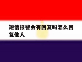 短信报警会有回复吗怎么回复他人