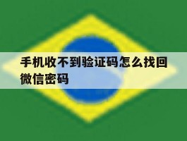 手机收不到验证码怎么找回微信密码