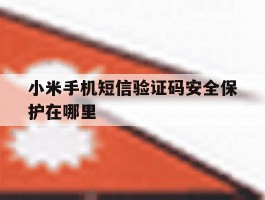 小米手机短信验证码安全保护在哪里