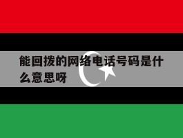 能回拨的网络电话号码是什么意思呀
