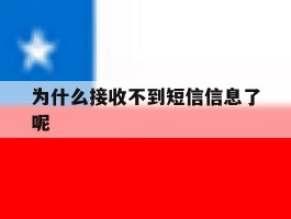 为什么接收不到短信信息了呢