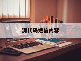源代码短信内容