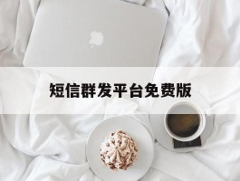 短信群发平台免费版