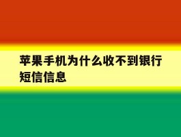 苹果手机为什么收不到银行短信信息
